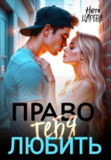 скачать книгу Право тебя любить (СИ) автора Нюта Царева