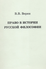 скачать книгу Право в истории русской философии автора Вадим Верин