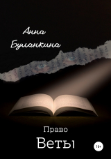 скачать книгу Право Веты автора Анна Буланкина