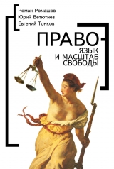 скачать книгу Право – язык и масштаб свободы автора Роман Ромашов