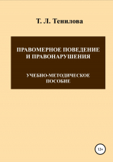 скачать книгу Правомерное поведение и правонарушения автора Татьяна Тенилова