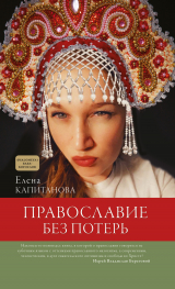 скачать книгу Православие без потерь автора Елена Капитанова