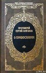 скачать книгу Православие, Очерки учения православной церкви автора Сергий Булгаков