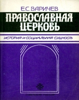скачать книгу Православная церковь История и социальная сущность автора Евгений Варичев