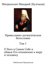 скачать книгу Православно-догматическое Богословие. Том I автора Макарий Митрополит (Булгаков)