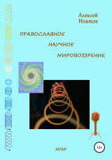 скачать книгу Православное научное мировоззрение автора Алексей Ипатов