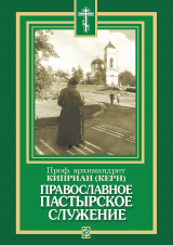 скачать книгу Православное пастырское служение автора архимандрит Киприан (Керн)