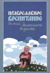 скачать книгу Православное воспитание детей дошкольного возраста автора Римма Киркос