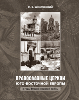 скачать книгу Православные церкви Юго-Восточной Европы в годы Второй мировой войны автора Михаил Шкаровский