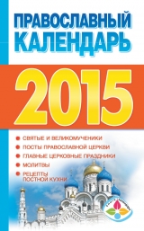 скачать книгу Православный календарь на 2015 год автора Диана Хорсанд-Мавроматис