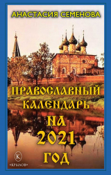 скачать книгу Православный календарь на 2021 год автора Анастасия Семенова