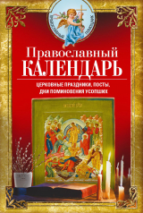 скачать книгу Православный календарь. Церковные праздники, посты, дни поминовения усопших автора Вера Светлова