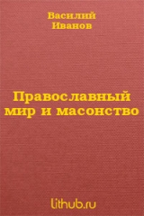скачать книгу Православный мир и масонство автора Василий Иванов