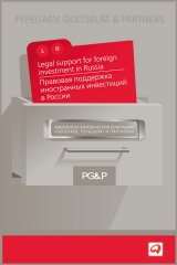 скачать книгу Правовая поддержка иностранных инвестиций в России автора авторов Коллектив