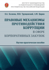 скачать книгу Правовые механизмы противодействия коррупции в сфере корпоративных закупок автора Артем Цирин