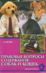 скачать книгу Правовые вопросы содержания собак и кошек автора Владимир Беляев