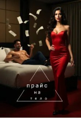 скачать книгу Прайс на тело (СИ) автора Виктория Авантюрин