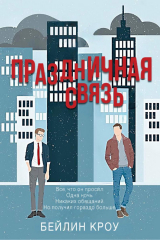 скачать книгу Праздничная связь (ЛП) автора Бейлин Кроу