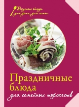скачать книгу Праздничные блюда для семейных торжеств автора Е. Левашева