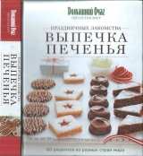 скачать книгу Праздничные лакомства. Выпечка печенья автора авторов Коллектив