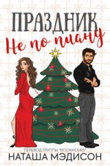 скачать книгу Праздник не по плану (ЛП) автора Наташа Мэдисон