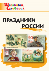 скачать книгу Праздники России. Начальная школа автора Ирина Яценко