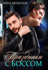 скачать книгу Праздники с боссом (СИ) автора Анна Абинская