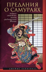 скачать книгу Предания о самураях автора Джеймс С. Бенневиль