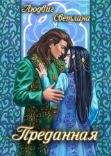 скачать книгу Преданная автора Светлана Людвиг