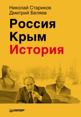 скачать книгу Преданная Россия. Наши «союзники» от Бориса Годунова до Николая II автора Николай Стариков