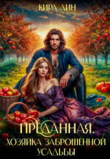 скачать книгу Преданная. Хозяйка заброшенной усадьбы (СИ) автора Кира Лин