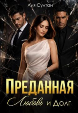 скачать книгу Преданная. Любовь и долг (СИ) автора Лия Султан