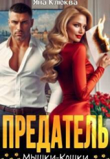 скачать книгу Предатель. Мышки-кошки (СИ) автора Яна Клюква