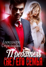 скачать книгу Предатель. ( Не) его семья (СИ) автора Александра Стрельцова