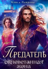 скачать книгу Предатель. Оклеветанная жена. Книга 1 (СИ) автора Алиса Лаврова
