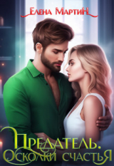 скачать книгу Предатель. Осколки счастья (СИ) автора Елена Мартин