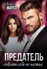 скачать книгу Предатель. Собрать себя по частям (СИ) автора Алиса Марсо