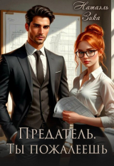 скачать книгу Предатель. Ты пожалеешь (СИ) автора Натаэль Зика