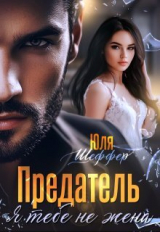 скачать книгу Предатель. Я тебе не жена (СИ) автора Юля Шеффер