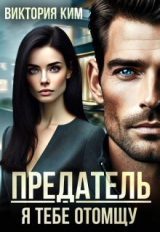 скачать книгу Предатель. Я тебе отомщу (СИ) автора Виктория Ким