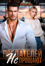 скачать книгу Предателей не прощают (СИ) автора Мария Коваленко