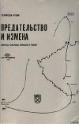 скачать книгу Предательство и измена. Войска генерала Власова в Чехии. автора Станислав Ауски