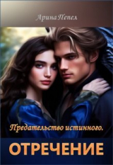скачать книгу Предательство истинного. Отречение (СИ) автора Арина Пепел