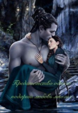 скачать книгу Предательство одного подарит любовь многих (СИ) автора Taruna Poddubnaya