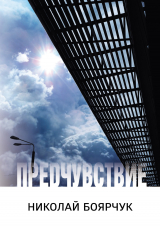 скачать книгу Предчувствие автора Николай Боярчук