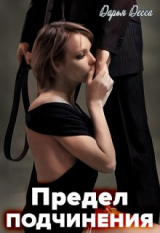 скачать книгу Предел подчинения (СИ) автора Дарья Десса