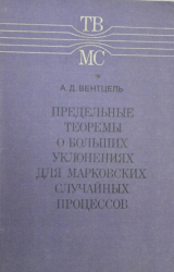 скачать книгу Предельные теоремы о больших уклонениях для марковских случайных процессов автора Александр Вентцель