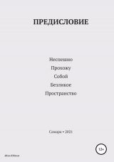 скачать книгу Предисловие автора Женя Юдаков