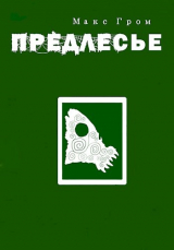 скачать книгу Предлесье (СИ) автора Макс Гром