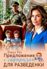 скачать книгу Предложение с сюрпризом для разведенки (СИ) автора Ольга Рог